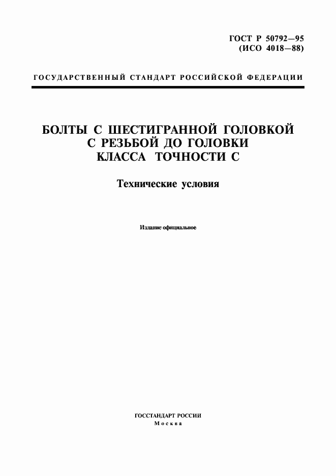 Страница 1 ГОСТ Р 50792-95