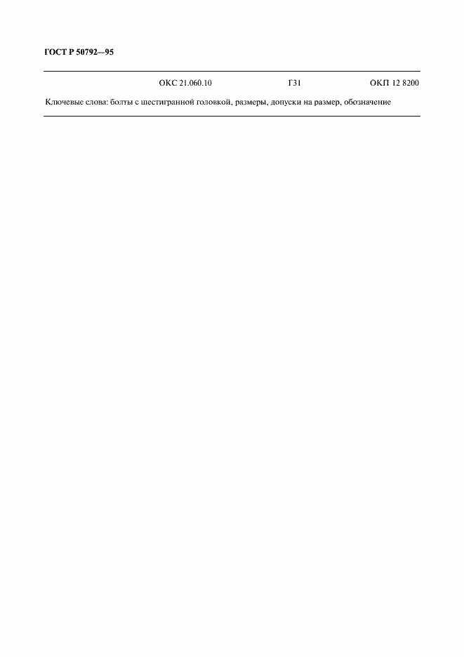 Страница 12 ГОСТ Р 50792-95
