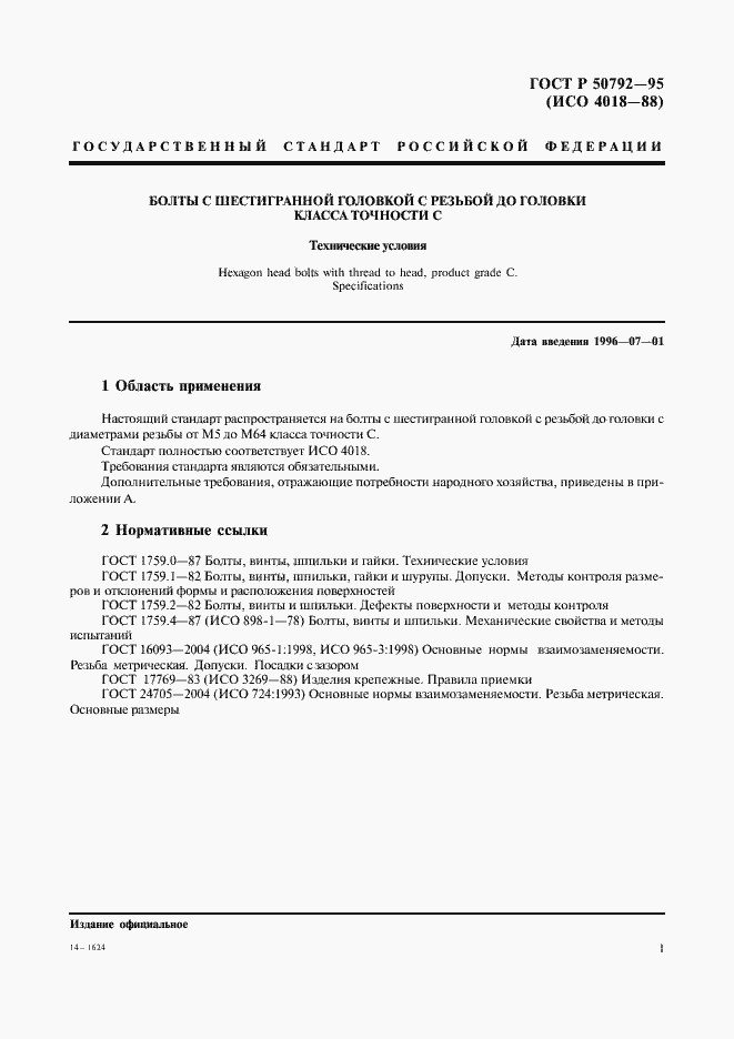 Страница 3 ГОСТ Р 50792-95