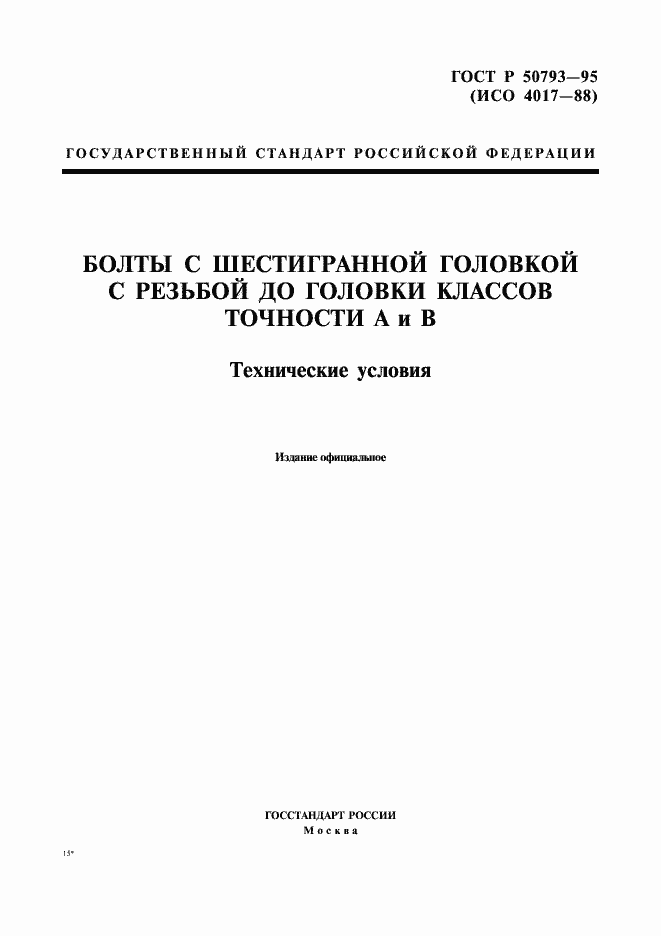 Страница 1 ГОСТ Р 50793-95