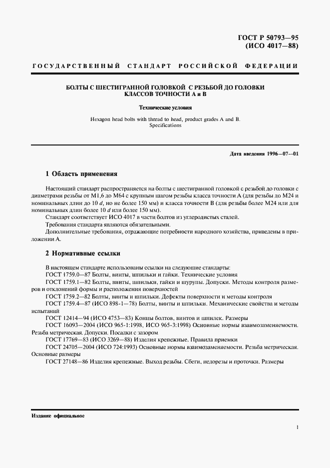 Страница 3 ГОСТ Р 50793-95