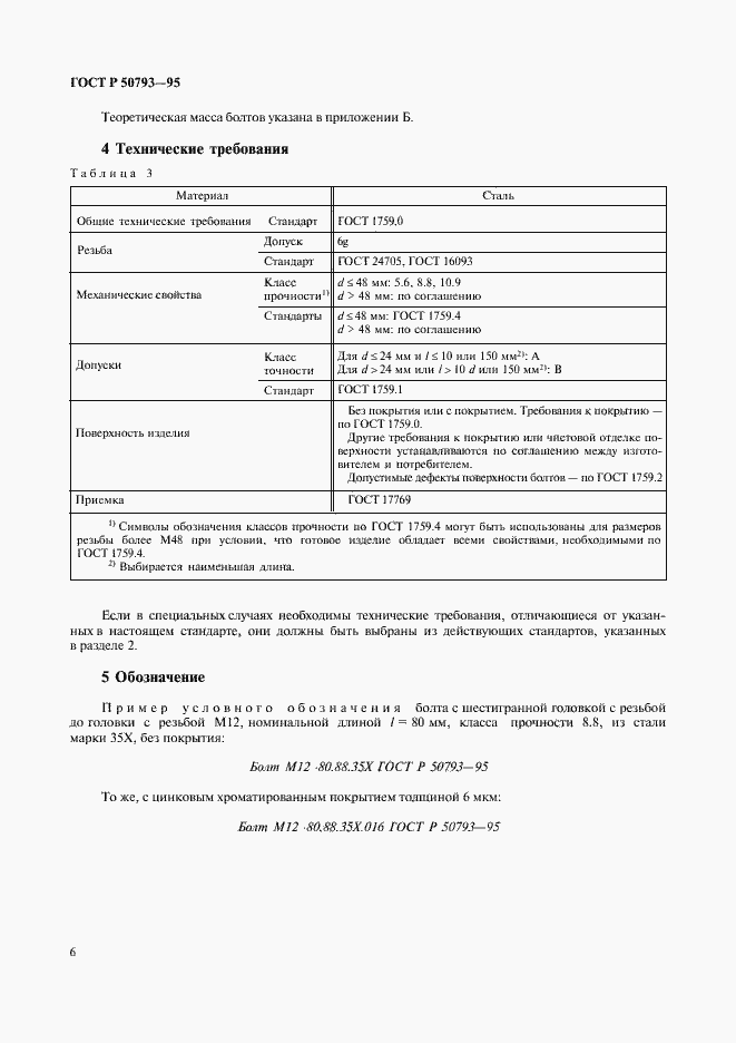 Страница 8 ГОСТ Р 50793-95