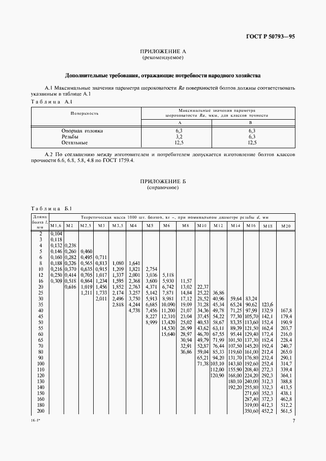 Страница 9 ГОСТ Р 50793-95