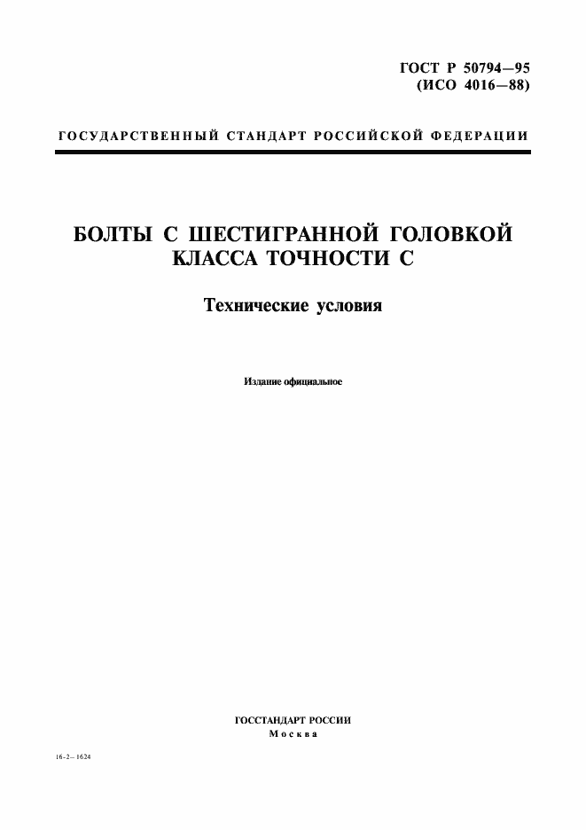 Страница 1 ГОСТ Р 50794-95
