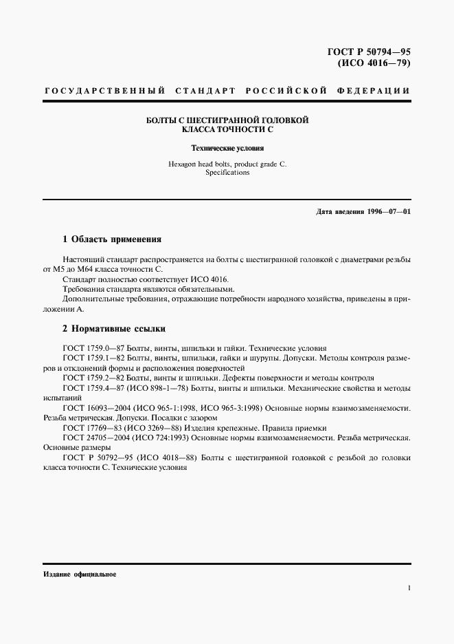 Страница 3 ГОСТ Р 50794-95