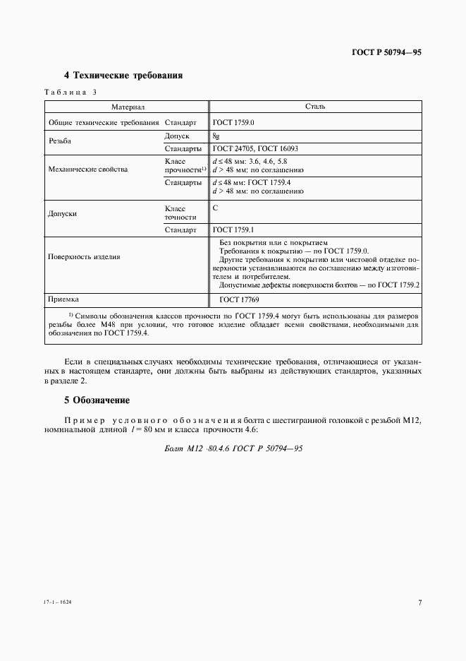 Страница 9 ГОСТ Р 50794-95