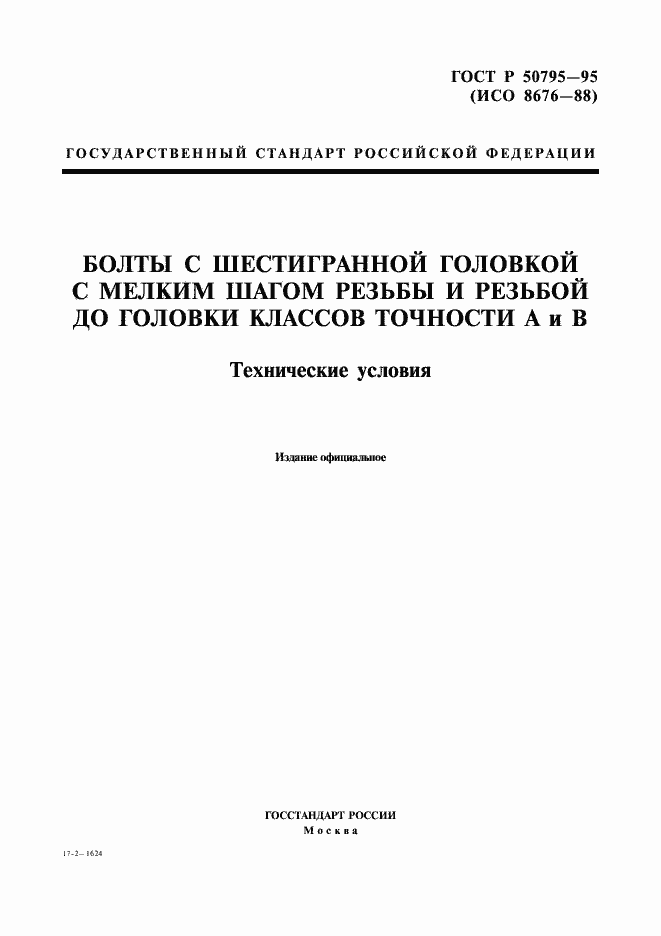 Страница 1 ГОСТ Р 50795-95