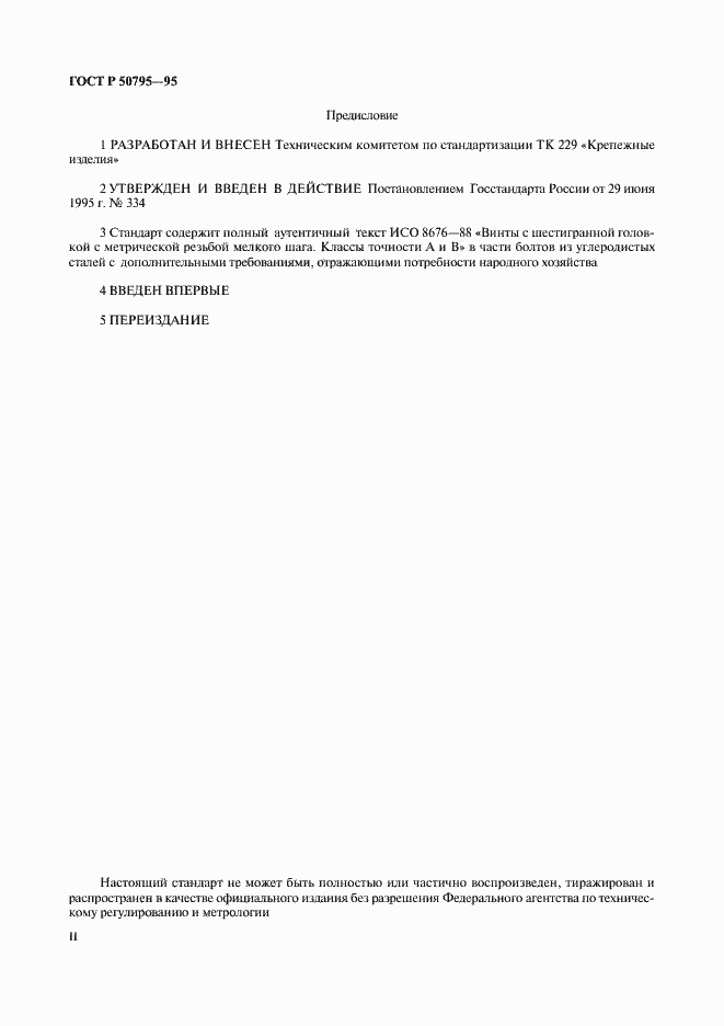 Страница 2 ГОСТ Р 50795-95