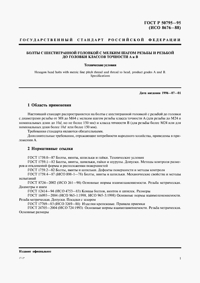 Страница 3 ГОСТ Р 50795-95