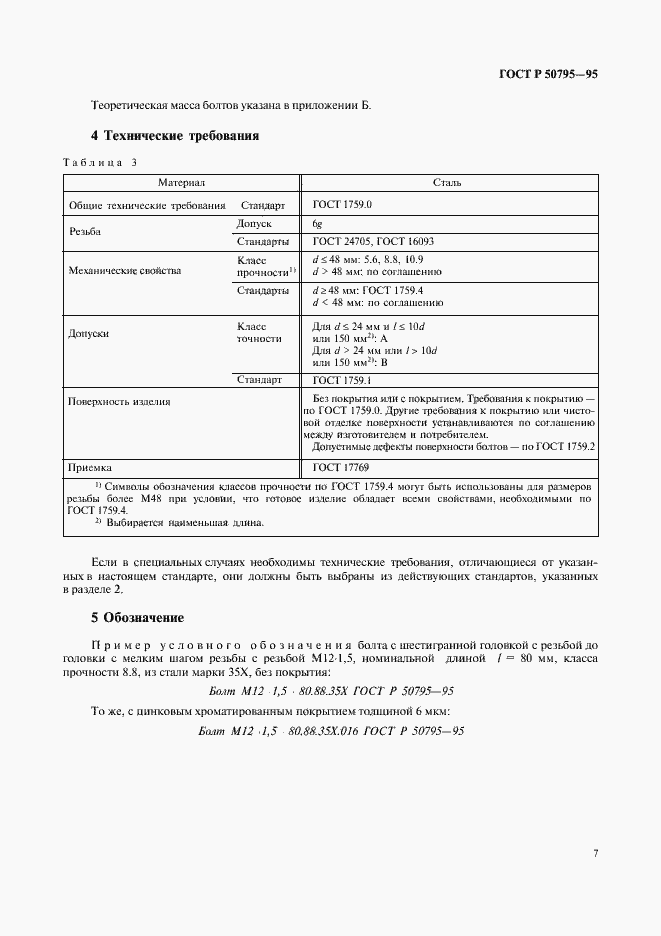 Страница 9 ГОСТ Р 50795-95