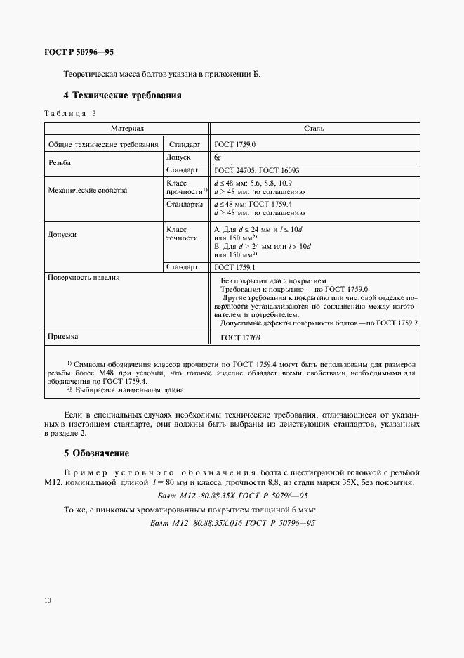 Страница 12 ГОСТ Р 50796-95