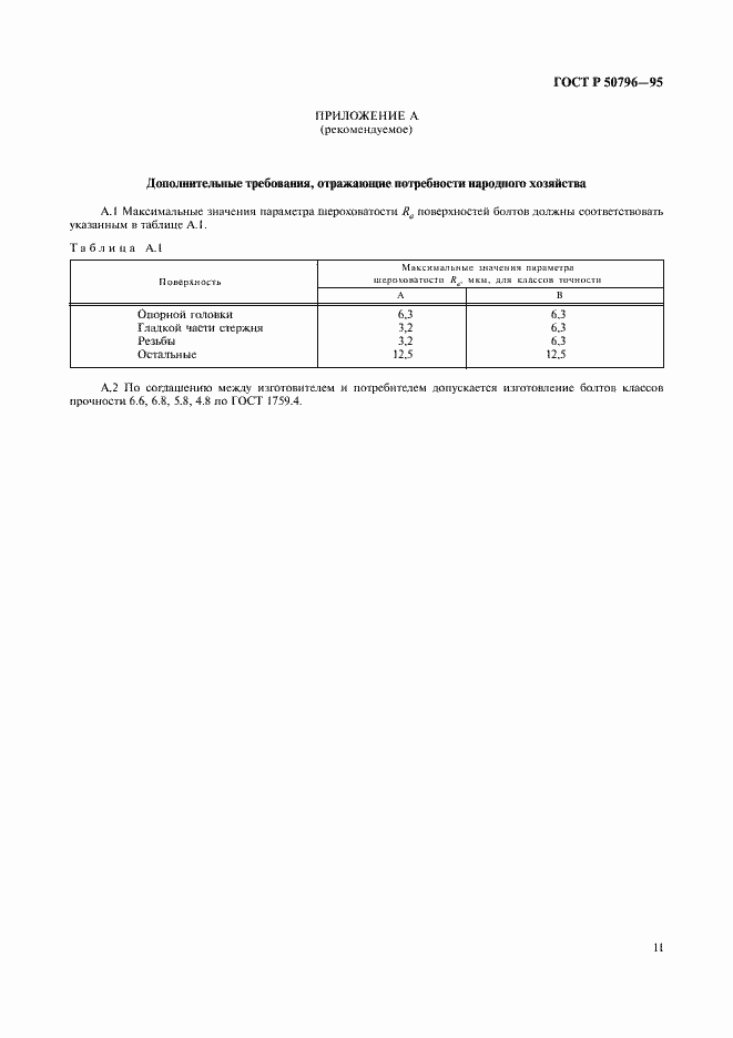 Страница 13 ГОСТ Р 50796-95