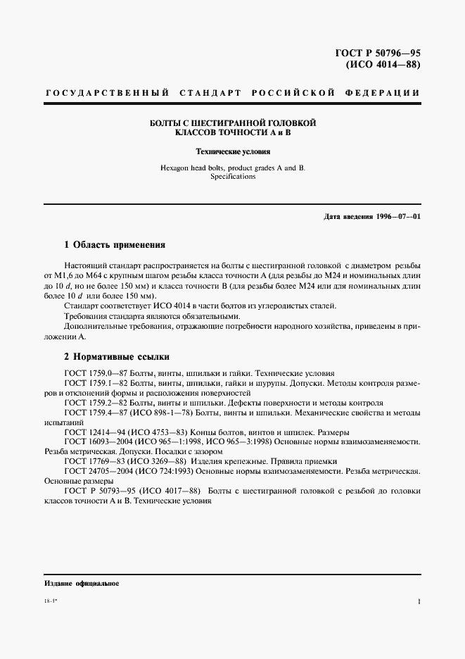 Страница 3 ГОСТ Р 50796-95