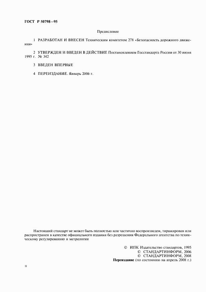 Страница 2 ГОСТ Р 50798-95