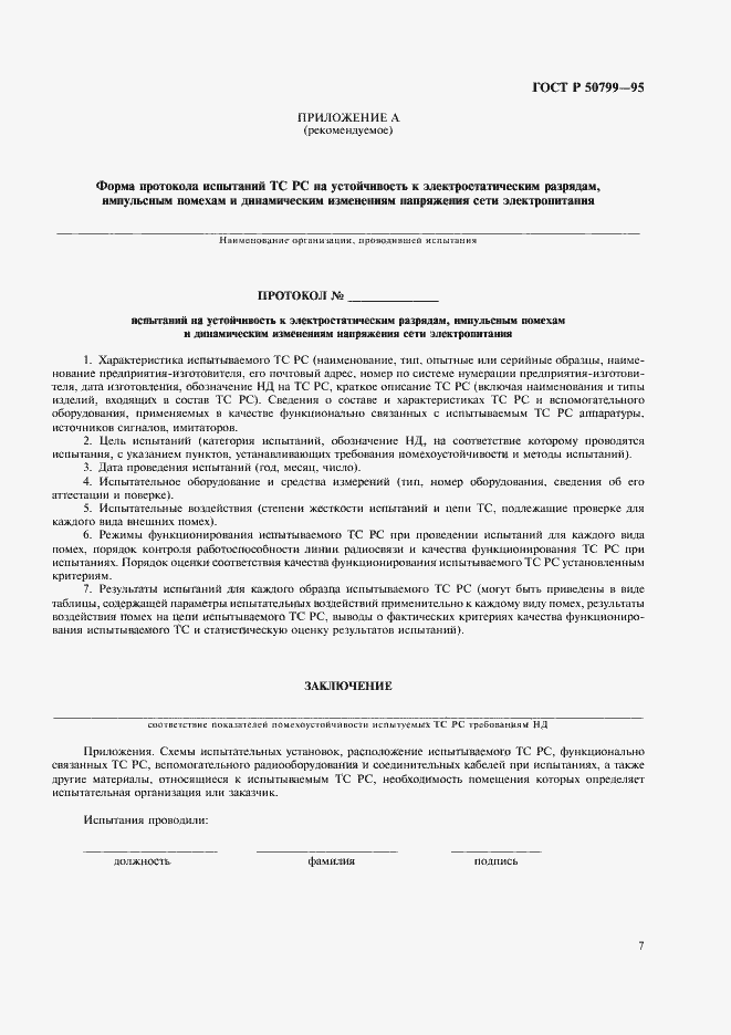 Страница 10 ГОСТ Р 50799-95