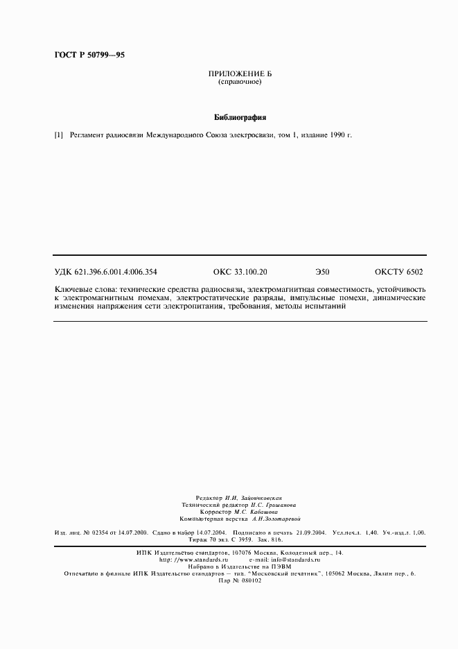 Страница 11 ГОСТ Р 50799-95