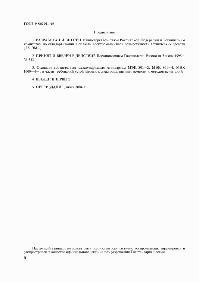 Страница 2 ГОСТ Р 50799-95