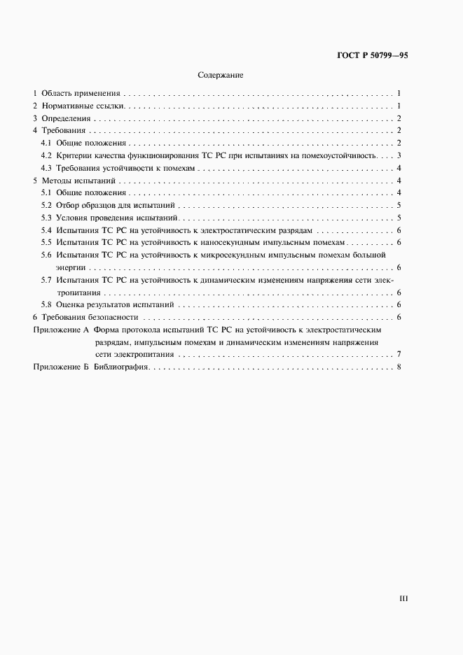 Страница 3 ГОСТ Р 50799-95