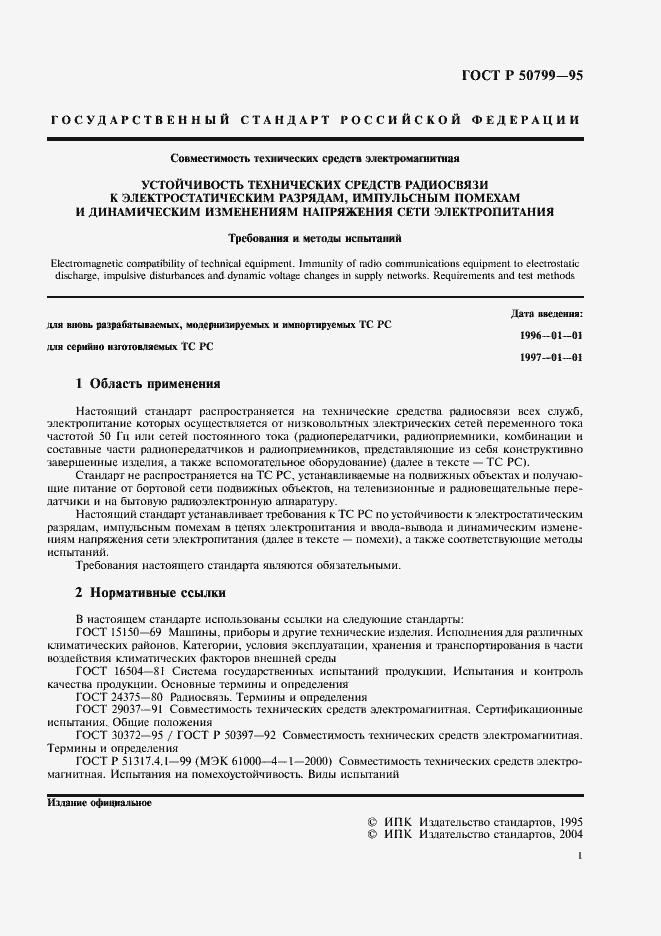 Страница 4 ГОСТ Р 50799-95