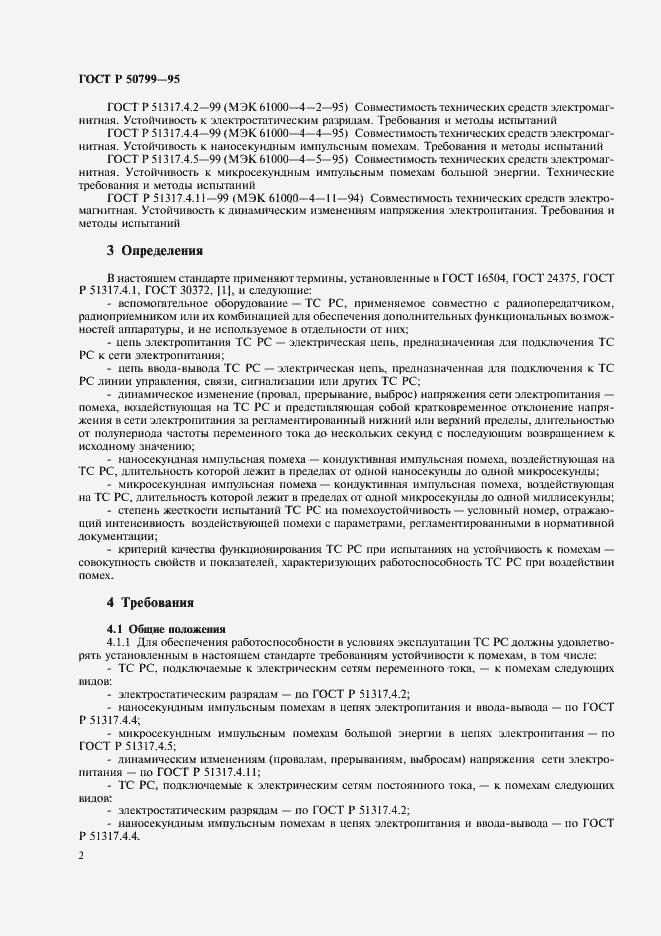 Страница 5 ГОСТ Р 50799-95