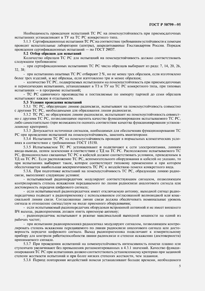 Страница 8 ГОСТ Р 50799-95