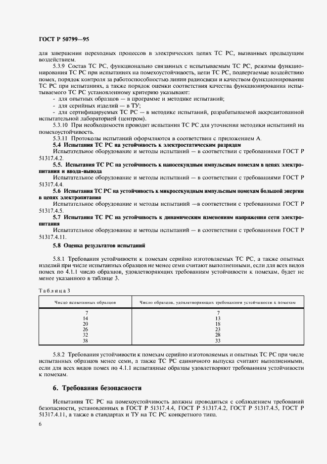 Страница 9 ГОСТ Р 50799-95