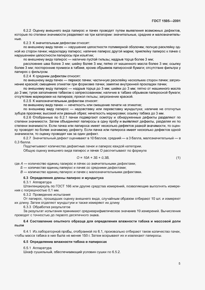 Страница 10 ГОСТ 1505-2001