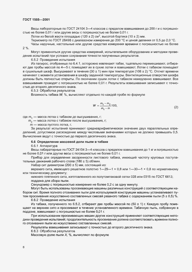 Страница 11 ГОСТ 1505-2001