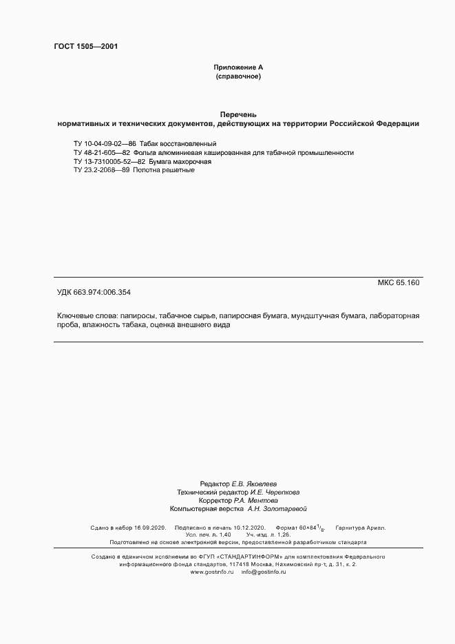 Страница 13 ГОСТ 1505-2001