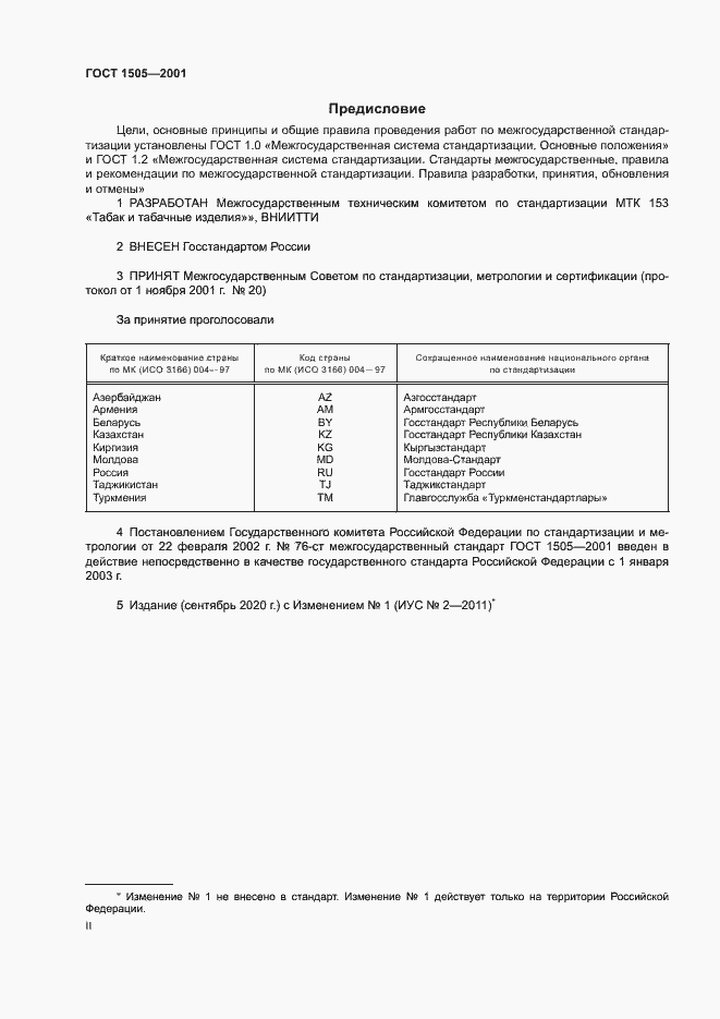 Страница 2 ГОСТ 1505-2001