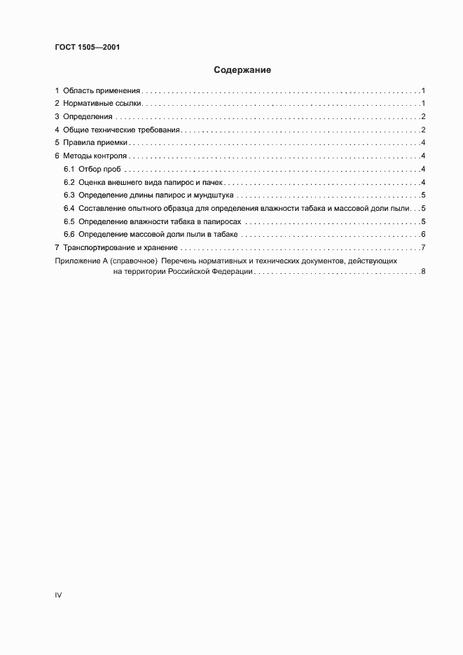 Страница 4 ГОСТ 1505-2001