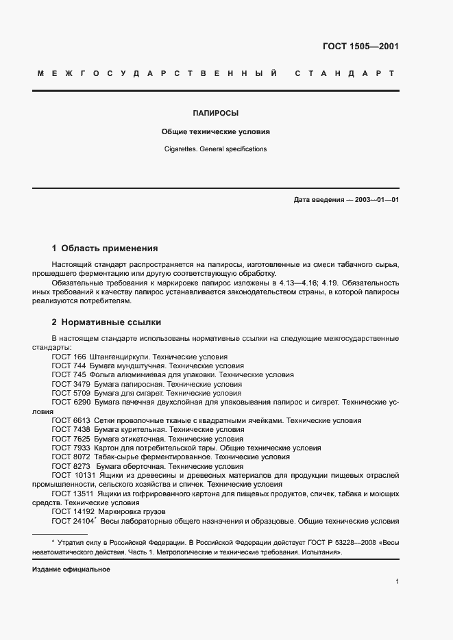 Страница 6 ГОСТ 1505-2001