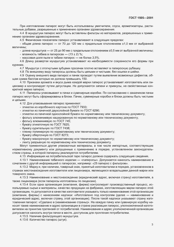 Страница 8 ГОСТ 1505-2001