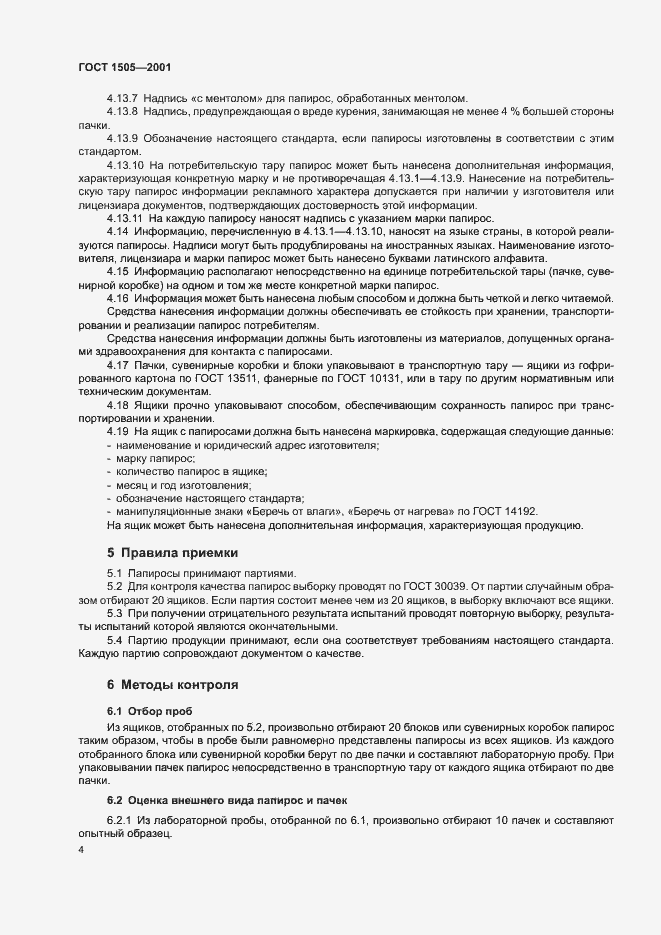 Страница 9 ГОСТ 1505-2001