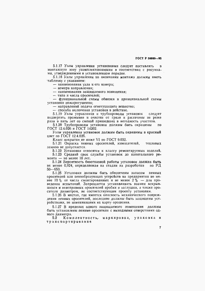Страница 10 ГОСТ Р 50800-95