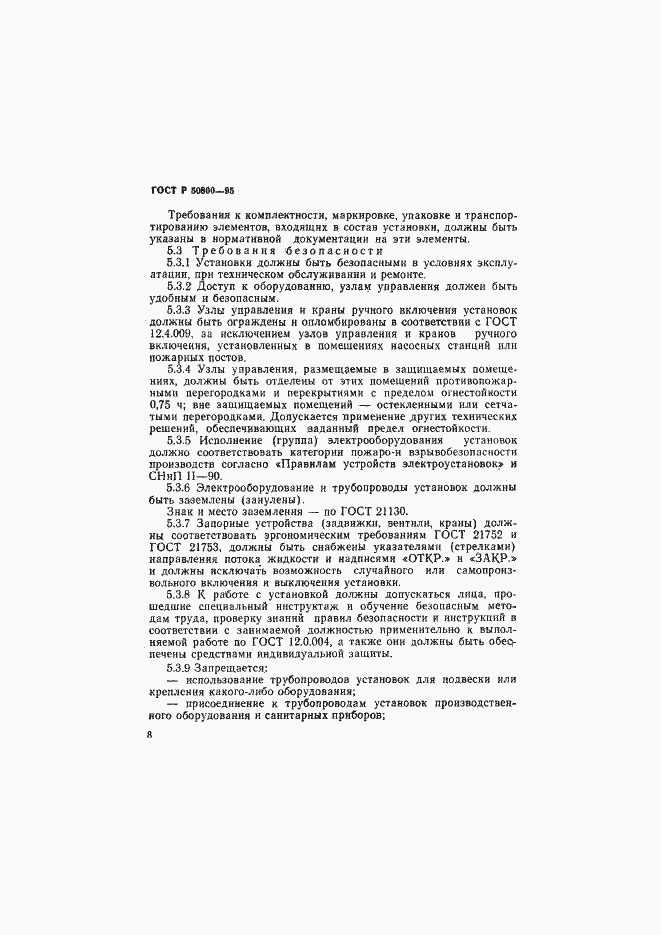 Страница 11 ГОСТ Р 50800-95