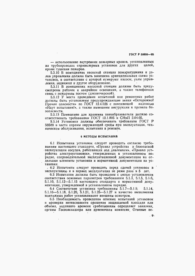 Страница 12 ГОСТ Р 50800-95