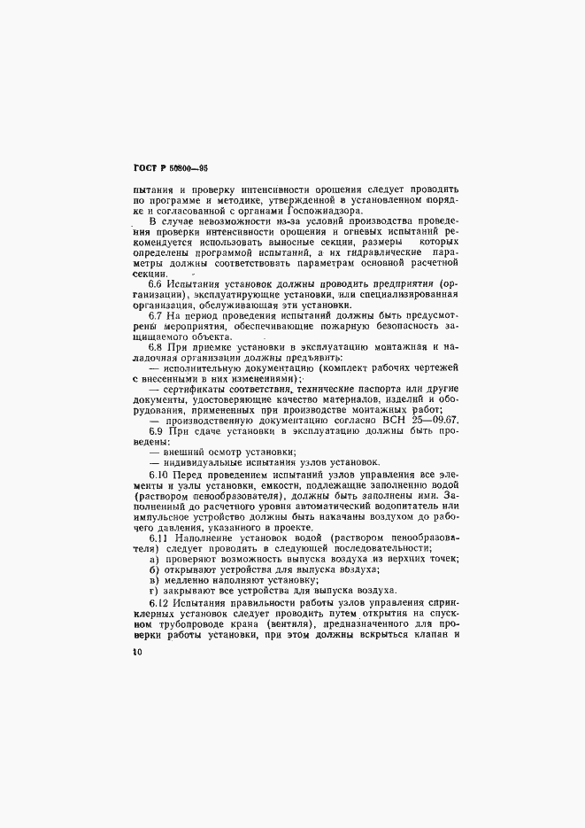 Страница 13 ГОСТ Р 50800-95