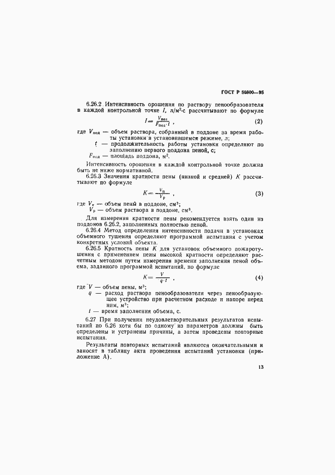 Страница 16 ГОСТ Р 50800-95