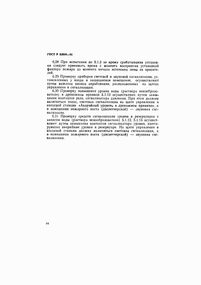Страница 17 ГОСТ Р 50800-95
