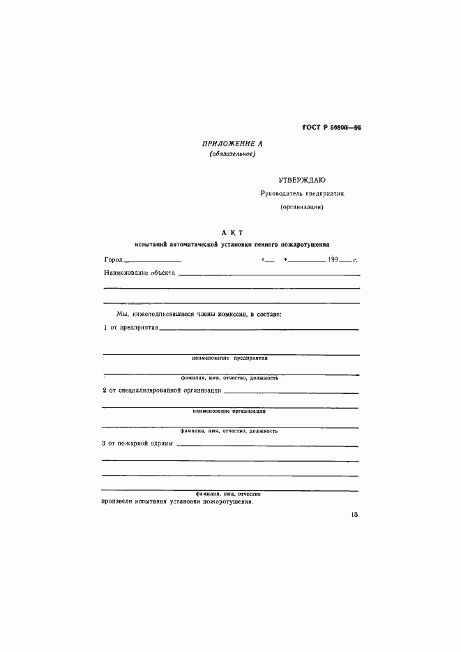 Страница 18 ГОСТ Р 50800-95