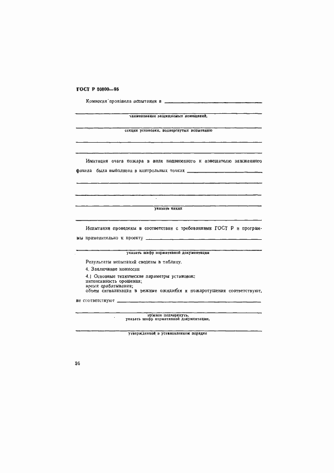 Страница 19 ГОСТ Р 50800-95