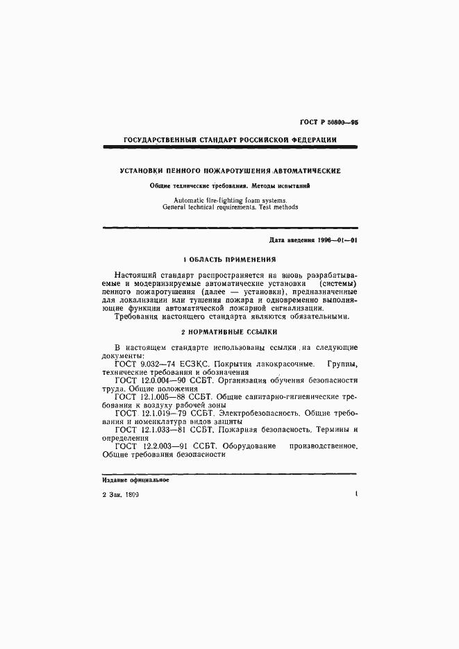 Страница 4 ГОСТ Р 50800-95