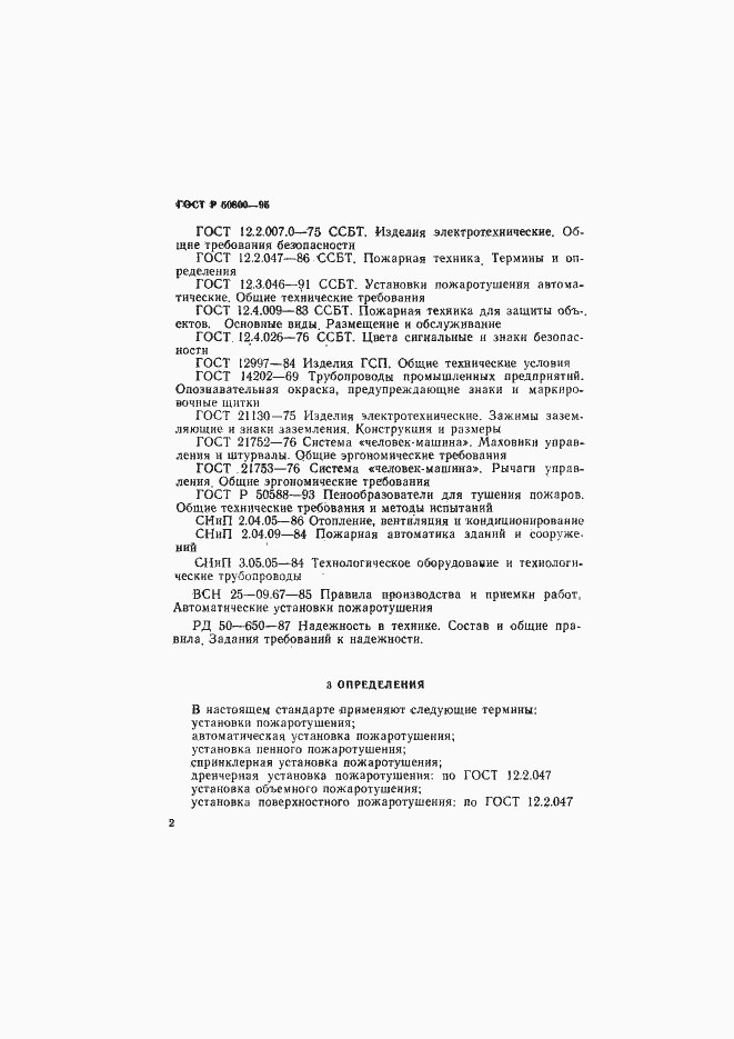 Страница 5 ГОСТ Р 50800-95