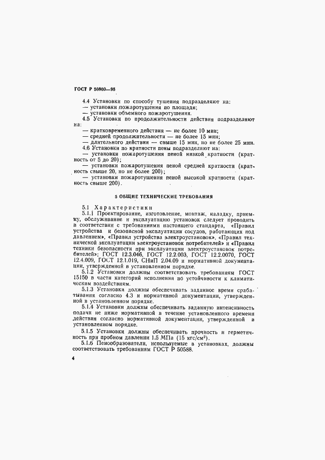 Страница 7 ГОСТ Р 50800-95