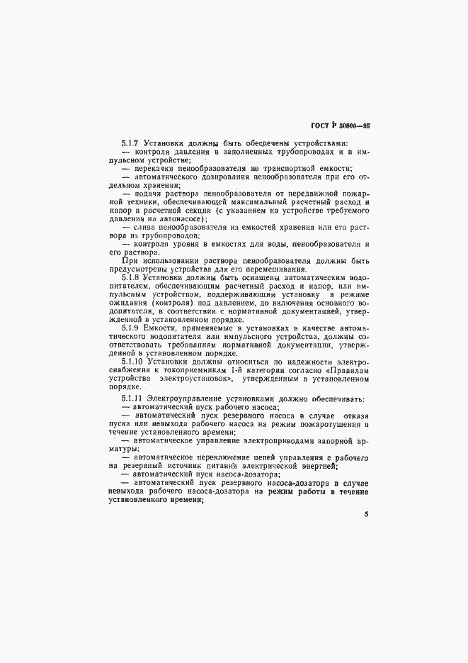 Страница 8 ГОСТ Р 50800-95