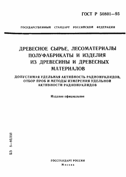 Страница 1 ГОСТ Р 50801-95