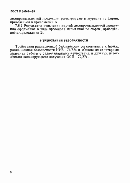 Страница 12 ГОСТ Р 50801-95