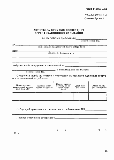 Страница 13 ГОСТ Р 50801-95