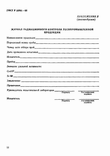 Страница 14 ГОСТ Р 50801-95